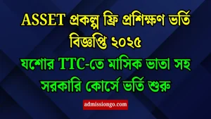 ASSET প্রকল্প ফ্রি প্রশিক্ষণ ভর্তি বিজ্ঞপ্তি ২০২৫
