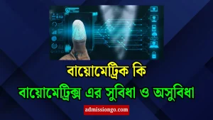 বায়োমেট্রিক কি। বায়োমেট্রিক্স এর সুবিধা ও অসুবিধা।