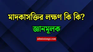 মাদকাসক্তির লক্ষণ কি কি?
