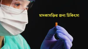 মাদকাসক্তির জন্য চিকিৎসা