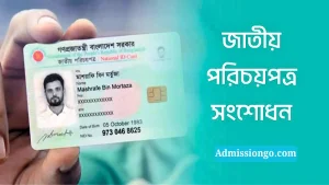 এনআইডি কার্ড সংশোধনের নিয়ম