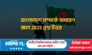 বাংলাদেশ সম্পর্কে সাধারণ জ্ঞান ২০২৫