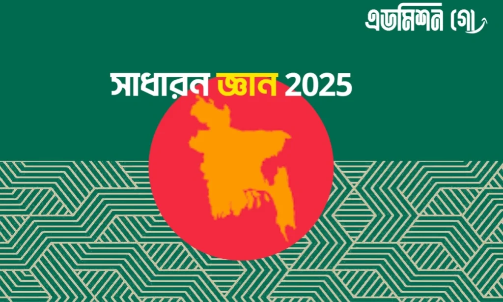 বাংলাদেশ সম্পর্কে সাধারণ জ্ঞান ২০২৫