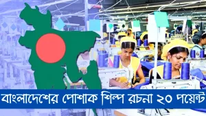 বাংলাদেশের পোশাক শিল্প রচনা ২০ পয়েন্ট