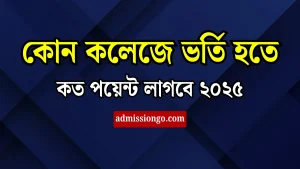 কোন কলেজে ভর্তি হতে কত পয়েন্ট লাগবে ২০২৫