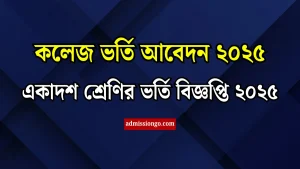 কলেজ ভর্তি আবেদন ২০২৫