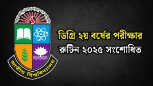 ডিগ্রি ২য় বর্ষের পরীক্ষার রুটিন ২০২৫ সংশোধিত। NU Degree 2nd year Exam Routine 2025।