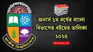 অনার্স ১ম বর্ষের বাংলা বিভাগের বইয়ের তালিকা ২০২৫ - সংগ্রহ করুন।