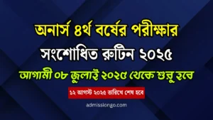 অনার্স ৪র্থ বর্ষের পরীক্ষার রুটিন ২০২৫।