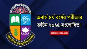 অনার্স ৪র্থ বর্ষের পরীক্ষার রুটিন ২০২৫ সংশোধিত।