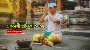 2025 সালের একাদশীর তালিকা।