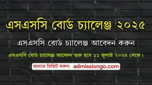 এসএসসি বোর্ড চ্যালেঞ্জ 2025। এসএসসি বোর্ড চ্যালেঞ্জ আবেদন করুন।