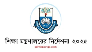 শিক্ষা মন্ত্রণালয়ের নির্দেশনা ২০২৫।