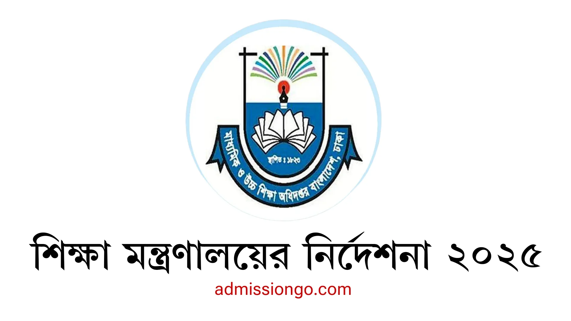 শিক্ষা মন্ত্রণালয়ের নির্দেশনা ২০২৫।