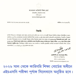 ২০২৬ থেকে কারিগরি এইচএসসি পরীক্ষায় পূর্ণাঙ্গ সিলেবাস