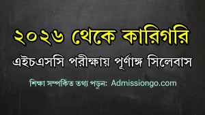 ২০২৬ থেকে কারিগরি এইচএসসি পরীক্ষায় পূর্ণাঙ্গ সিলেবাস