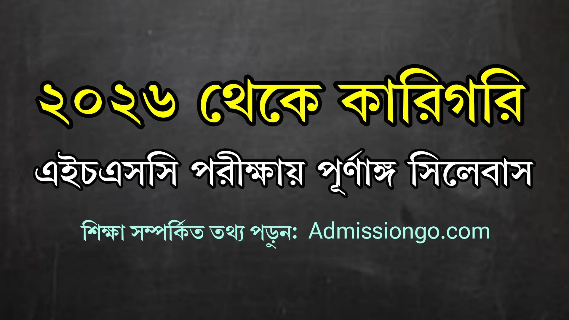 ২০২৬ থেকে কারিগরি এইচএসসি পরীক্ষায় পূর্ণাঙ্গ সিলেবাস