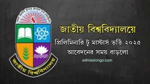 জাতীয় বিশ্ববিদ্যালয়ে প্রিলিমিনারি টু মাস্টার্স ভর্তি ২০২৫ আবেদনের সময় বাড়লো