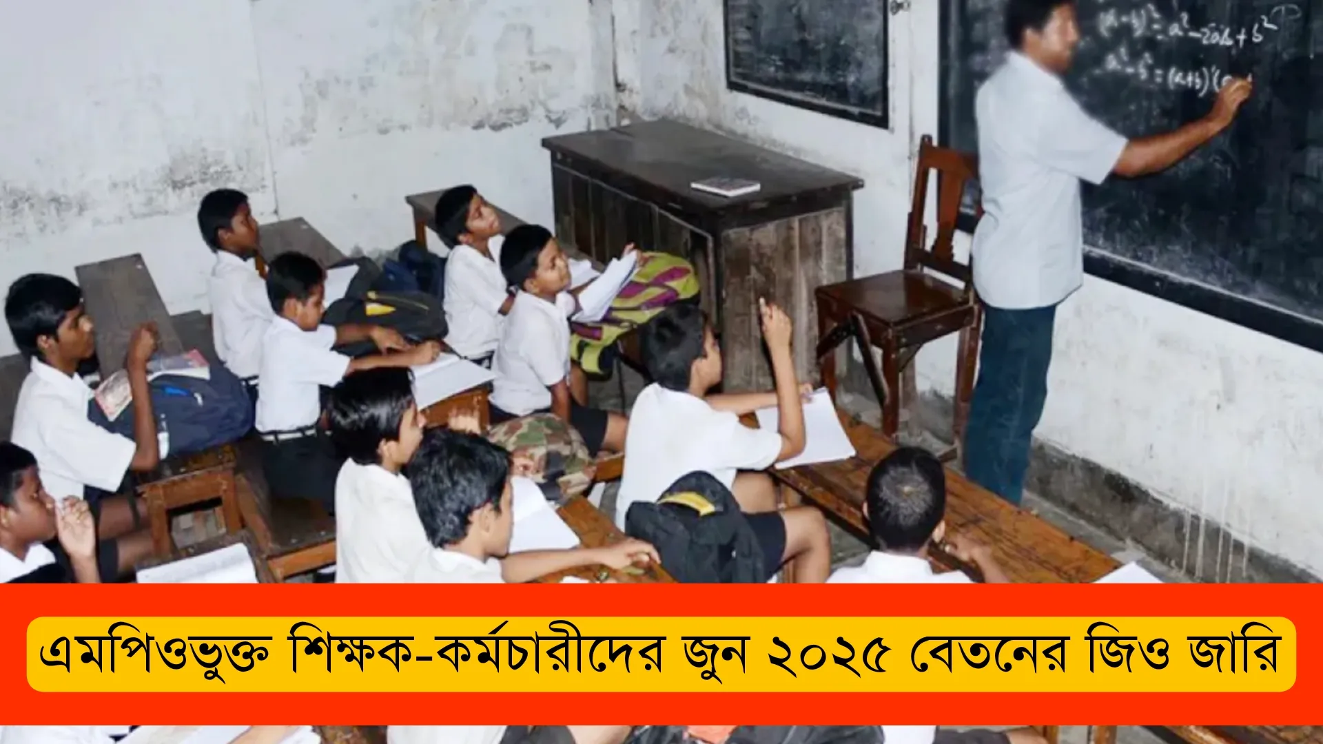 এমপিওভুক্ত শিক্ষক-কর্মচারীদের জুন ২০২৫ বেতনের জিও জারি: সর্বশেষ আপডেট