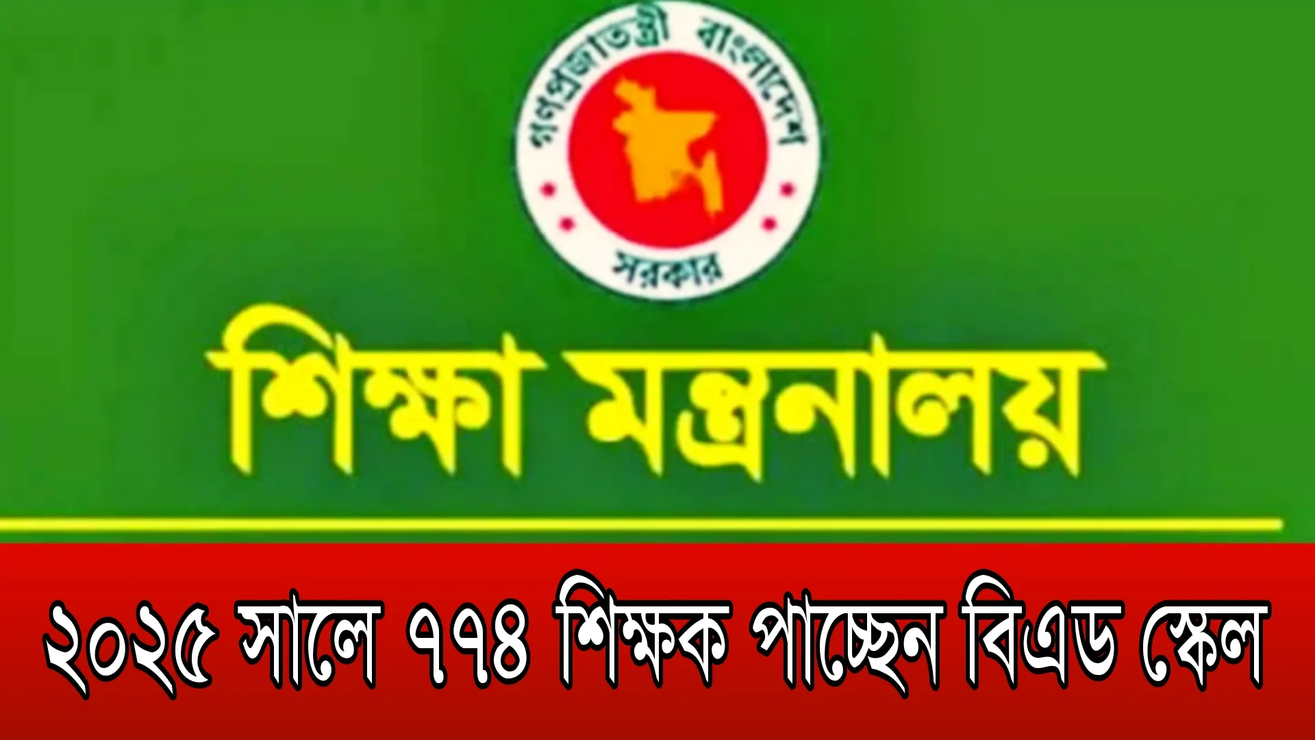 ২০২৫ সালে ৭৭৪ শিক্ষক পাচ্ছেন বিএড স্কেল