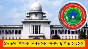 ১৮তম শিক্ষক নিবন্ধনের সনদ স্থগিত ২০২৫