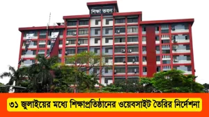 ৩১ জুলাইয়ের মধ্যে শিক্ষাপ্রতিষ্ঠানের ওয়েবসাইট তৈরির নির্দেশনা