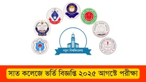 সাত কলেজে ভর্তি বিজ্ঞপ্তি ২০২৫