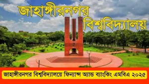 জাহাঙ্গীরনগর বিশ্ববিদ্যালয়ে ফিন্যান্স অ্যান্ড ব্যাংকিং এমবিএ ২০২৫।