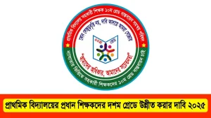 প্রাথমিক বিদ্যালয়ের প্রধান শিক্ষকদের দশম গ্রেডে উন্নীত করার দাবি ২০২৫