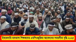 ইবতেদায়ি মাদরাসা শিক্ষকদের এমপিওভুক্তির আবেদনের সময়সীমা বৃদ্ধি ২০২৫