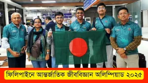 ফিলিপাইনে আন্তর্জাতিক জীববিজ্ঞান অলিম্পিয়াড ২০২৫