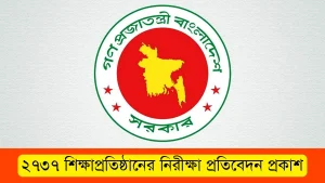 ২৭৩৭ শিক্ষাপ্রতিষ্ঠানের নিরীক্ষা প্রতিবেদন প্রকাশ ২০২৫