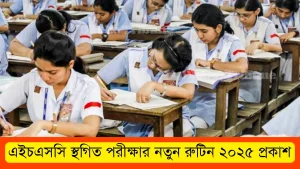 এইচএসসি স্থগিত পরীক্ষার নতুন রুটিন ২০২৫ প্রকাশ।