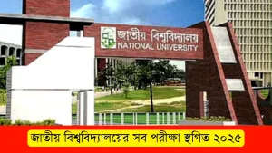 জাতীয় বিশ্ববিদ্যালয়ের সব পরীক্ষা স্থগিত ২০২৫