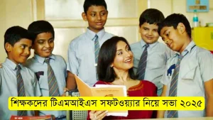 শিক্ষকদের টিএমআইএস সফটওয়্যার নিয়ে সভা ২০২৫, যা আলোচনা হলো!