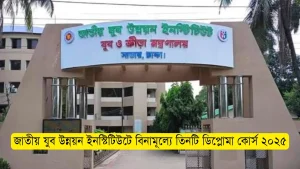 জাতীয় যুব উন্নয়ন ইনস্টিটিউটে বিনামূল্যে তিনটি ডিপ্লোমা কোর্স ২০২৫