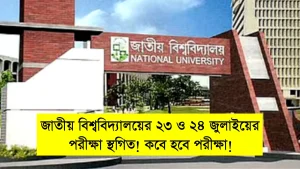 জাতীয় বিশ্ববিদ্যালয়ের ২৩ ও ২৪ জুলাইয়ের পরীক্ষা স্থগিত! কবে হবে পরীক্ষা!