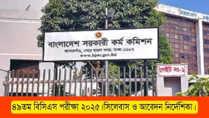 ৪৯তম বিসিএস পরীক্ষা ২০২৫। সিলেবাস ও আবেদন নির্দেশিকা।