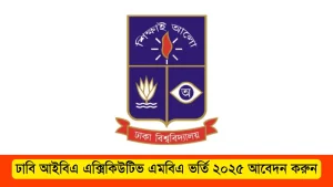ঢাবি আইবিএ এক্সিকিউটিভ এমবিএ ভর্তি ২০২৫। IBA Executive MBA Admission circular 2025