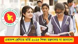 একাদশ শ্রেণিতে ভর্তি ২০২৫ শিক্ষা মন্ত্রণালয় যা জানালো