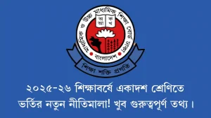 ২০২৫-২৬ শিক্ষাবর্ষে একাদশ শ্রেণিতে ভর্তির নতুন নীতিমালা! খুব গুরুত্বপূর্ণ তথ্য।