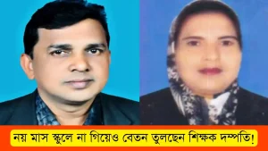 নয় মাস স্কুলে না গিয়েও বেতন তুলছেন শিক্ষক দম্পতি!