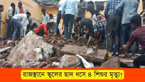 যে কারনে রাজস্থানে স্কুলের ছাদ ধসে ৪ শিশুর মৃত্যু!