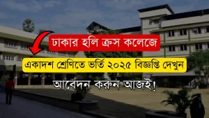 ঢাকার হলি ক্রস কলেজে একাদশ শ্রেণিতে ভর্তি ২০২৫ বিজ্ঞপ্তি দেখুন।