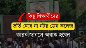 ভর্তি নেবে না নটর ডেম কলেজ, কারন জানলে অবাক হবেন।