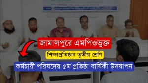 জামালপুরে এমপিওভুক্ত শিক্ষাপ্রতিষ্ঠান তৃতীয় শ্রেণি কর্মচারী পরিষদের ৫ম প্রতিষ্ঠা বার্ষিকী উদযাপন