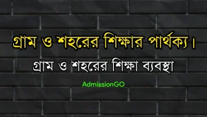 গ্রাম ও শহরের শিক্ষার পার্থক্য। গ্রাম ও শহরের শিক্ষা ব্যবস্থা