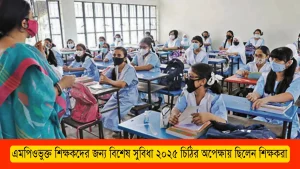 এমপিওভুক্ত শিক্ষকদের জন্য বিশেষ সুবিধা ২০২৫ চিঠির অপেক্ষায় ছিলেন শিক্ষকরা
