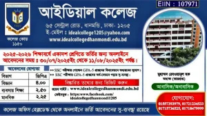 আইডিয়াল কলেজ একাদশ ভর্তি ২০২৫ - নোটিশ, যোগ্যতা, আবেদন