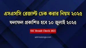 এসএসসি রেজাল্ট চেক করার নিয়ম ২০২৫